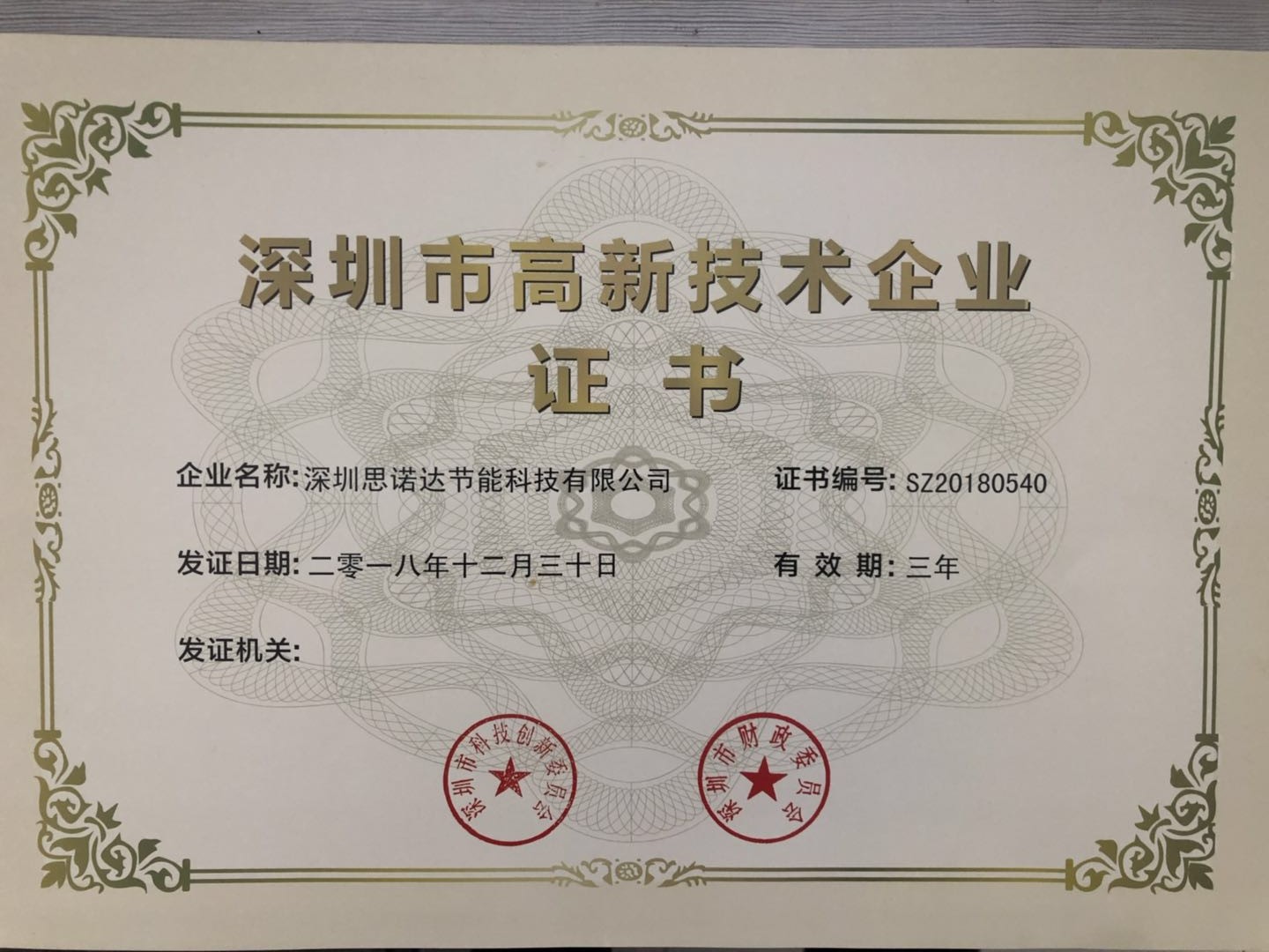 深圳市高新技術(shù)企業(yè)證書(shū)