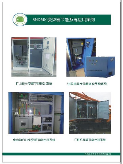 SND500變頻器節(jié)能系統(tǒng)應(yīng)用案例
